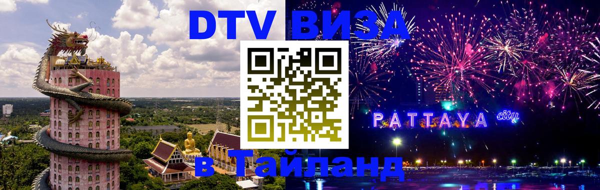 DTV Visa Thailand — прайс и условия, виза без дополнительных документов - Грозный  20.11.2025 