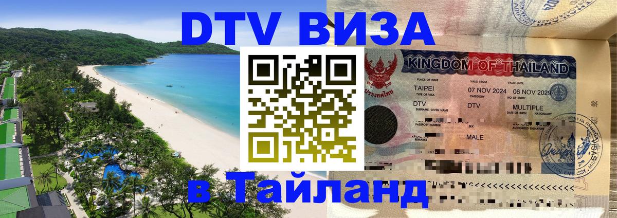 DTV Visa Тайланд купить Грозный 