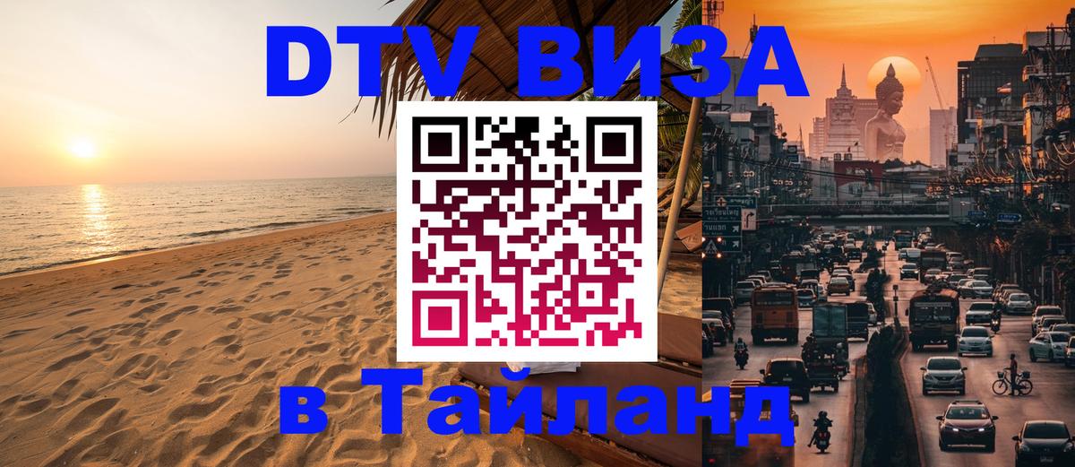 Как сделать DTV визу в Тайланд 